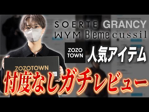【ZOZOTOWN】ゾゾタウンの人気アイテムって実際どうなん？現役デザイナーが自腹でガチレビュー！ サムネイル