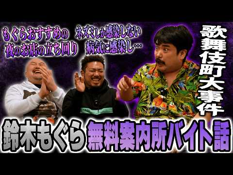 【歌舞伎町無料案内所編】空気階段鈴木もぐらの上京後に経験した無料案内所バイト話が面白すぎた【鬼越トマホーク】