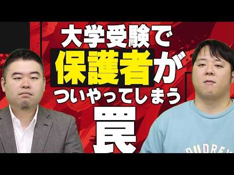 大学受験を応援したい保護者が陥りがちな罠 サムネイル