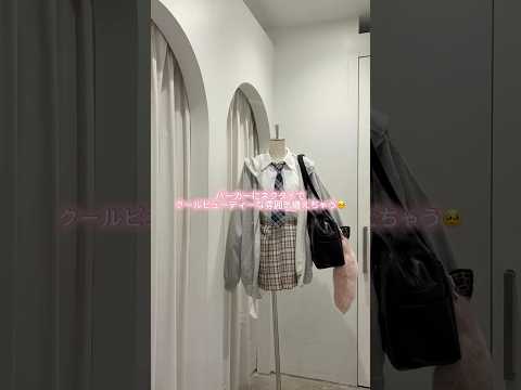 【オススメ制服アレンジ🏫✏️】どれが好き？？💭💞shorts fashion ファッション wego ウィゴー 制服… サムネイル