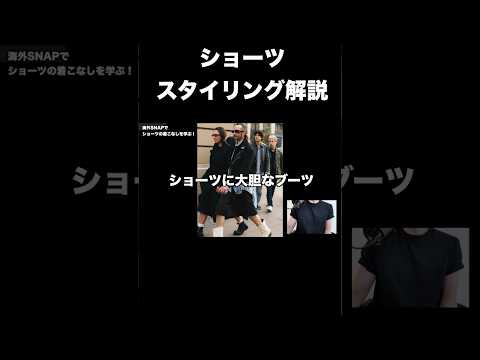 ショーツのスタイリング解説！ サムネイル