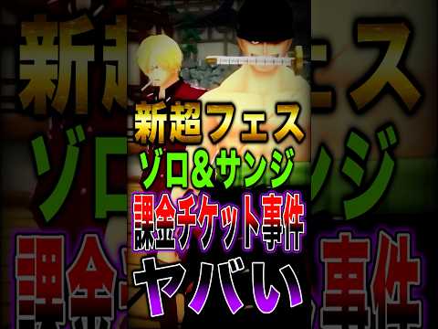 新超フェス"ゾロ&サンジ"の課金チケット事件がヤバすぎた… short バウンティラッシュ 超フェス ワンピース ON…