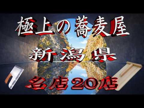 【令和8年版】極上の蕎麦屋「新潟県」名店20店！　へぎ蕎麦の地！
