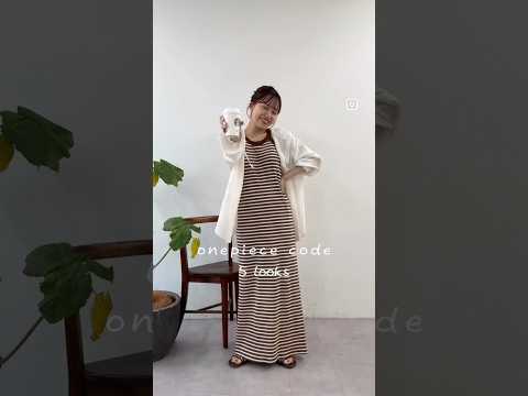毎年人気のカップ付きワンピ♡5コーデ着回してみた！