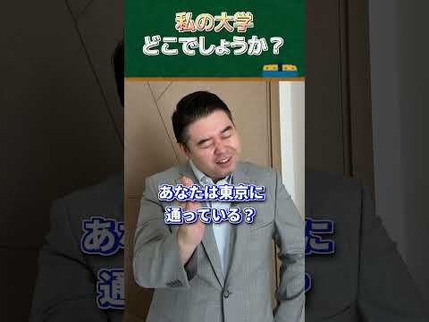 私の大学、どこでしょうか? コバショー 大学受験 コバソロ サムネイル