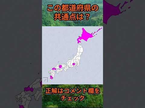 この都道府県の共通点は？cq073 Shorts 都道府県 クイズ 47都道府県 サムネイル