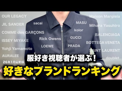 600名の服好き視聴者が選ぶ！好きなブランドランキング！【26年1月最新版】