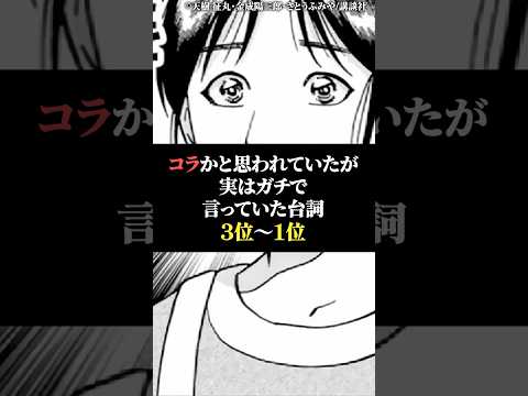 コラかと思われていたが実はガチで言っていたセリフ3位〜1位