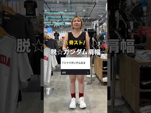【骨スト/脱⭐︎ガンダム肩幅‼️】参考にしてみてね🫶shorts fashion wego outfit カジュアル…