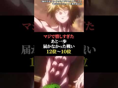 マジで惜しすぎた後一歩届かなかった戦い12位〜10位