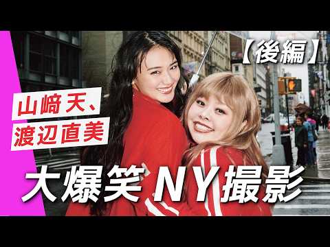 【山崎天＆渡辺直美】NYで大爆笑！楽しすぎた撮影裏側ぜんぶ見せます【後編】 サムネイル