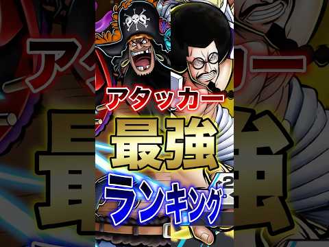 バウンティラッシュ!!新アタッカー実装後!!アタッカー最強ランキング!! short バウンティラッシュ 新キャラ 最…