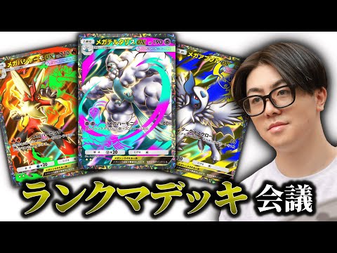 【ポケポケ】ランクマデッキ会議。