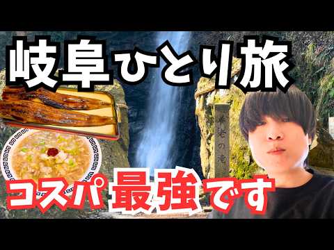 【岐阜県観光】絶品グルメの連続！岐阜ひとり旅で岐阜市周辺を観光したら最高すぎた｜岐阜旅行1泊2日総集編
