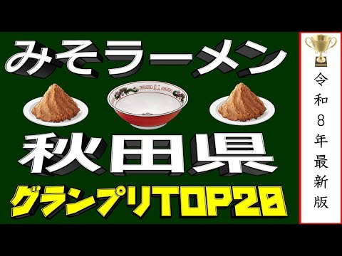 【秋田の味噌はここ！】秋田県味噌ラーメンラーメンランキングTOP20２０２６ サムネイル