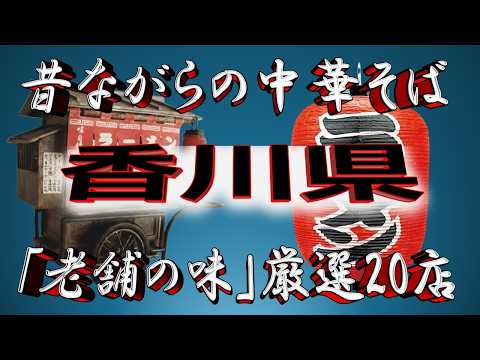 【香川の老舗】昔ながらの中華そば・香川県厳選20店！王道の中華！
