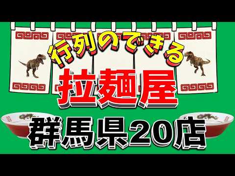 【行列が一番の看板です】行列のできる拉麺屋・群馬県20店！　名店揃い！！ サムネイル