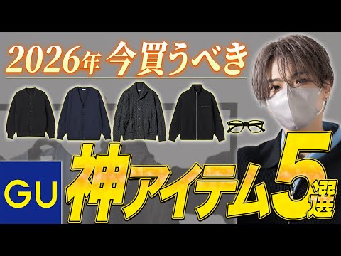 【GU】 最近のGU新作って実際... デザイナーが厳選するGU神アイテム5選！ サムネイル