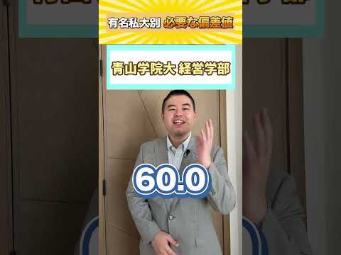 有名私大別、必要な偏差値！コバショー castdice 大学受験 shorts 私大