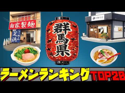 【令和8年最新】群馬県ラーメンランキングTOP20！　群馬の名店！ サムネイル