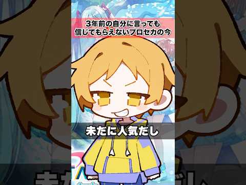 3年前の自分に言っても信じてもらえないプロセカの今shorts サムネイル