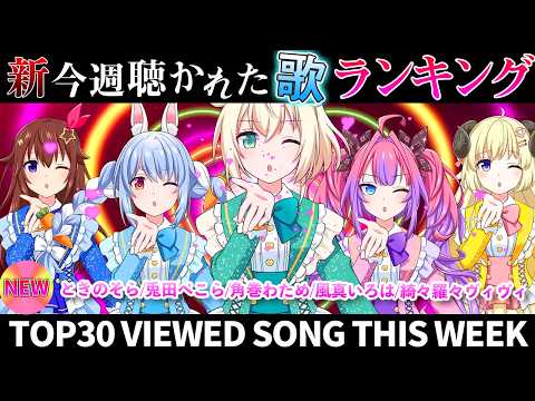 【爆裂】ホロライブ歌ってみた週間ランキング  viewed cover song  week 2026/5/29～6/…