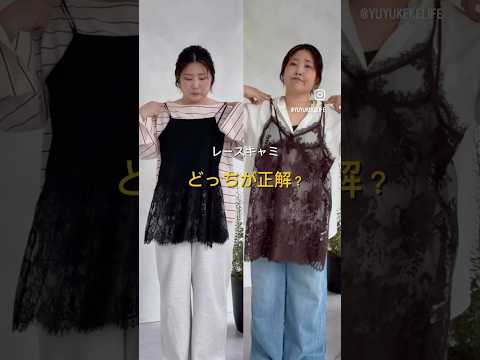 レースキャミ、どっち選ぶ？🤔✨役割の違いを解説