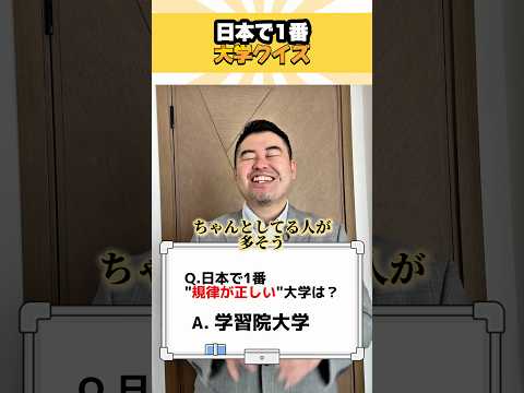 日本で1番、大学クイズ！ shorts コバショー 大学受験 サムネイル