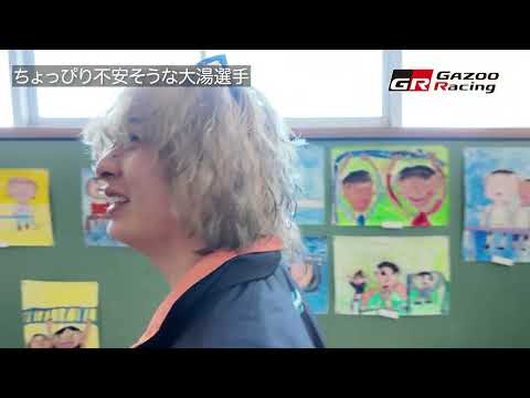 GR Drivers' Real Face｜02 大湯都史樹｜鈴鹿市立明生小学校で初の教壇に！？