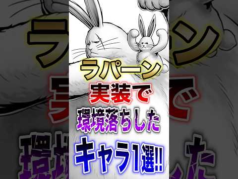 バウンティユーザー悲報!!ラパーン実装で環境落ちしたキャラ1選!! short バウンティラッシュ エイプリルフール…
