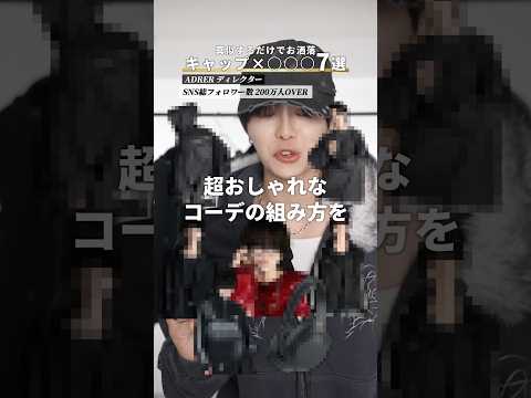 【真似すればお洒落】キャップ×◯◯７選