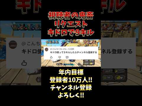 バウンティラッシュ"視聴者の鬼畜リクエスト!!キドロで9キル!?" short  バウンティラッシュ リクエスト 超フ…
