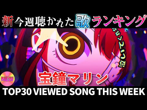【pirate】ホロライブ歌ってみた週間ランキング  viewed cover song  week 2026/1/1… サムネイル