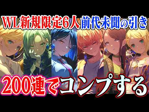 【プロセカ】ワールドリンク限定で新規PU6人来たので200連でコンプリートする【Vie for the Titleガチ…
