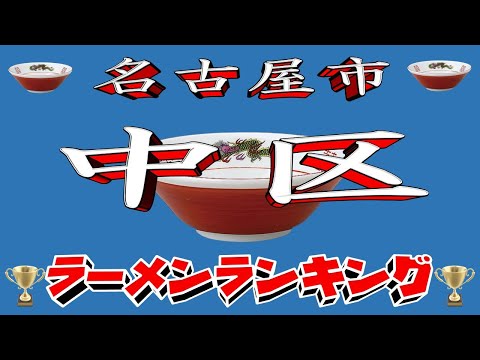 【令和7年最新版】愛知県名古屋市中区ラーメンランキングTOP20！２０２５ サムネイル