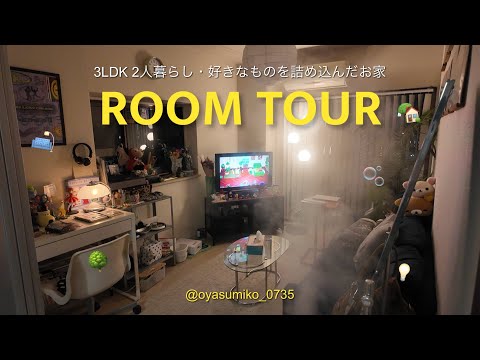 【room tour🏡⋆*】築40年リノベ物件をIKEAで垢抜けさせる｜3LDK 同棲暮らし🛋 サムネイル