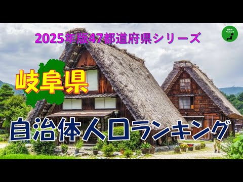 【47都道府県シリーズ】953_岐阜県自治体人口ランキング2025年版 サムネイル