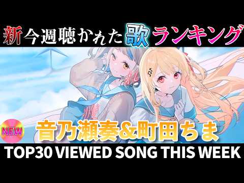 【天然水】ホロライブ歌ってみた週間ランキング  viewed cover song  week 2026/4/17～4… サムネイル