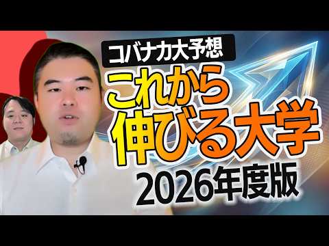 2026最新版！これから伸びる大学徹底予想！