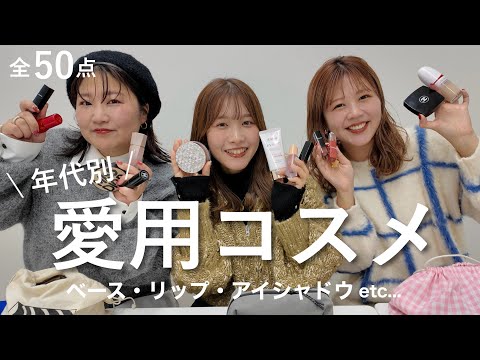 【全50点】イエベ編！アパレル女子のリアル愛用コスメ💄デパコスからプチプラまでたっぷりご紹介♡ サムネイル