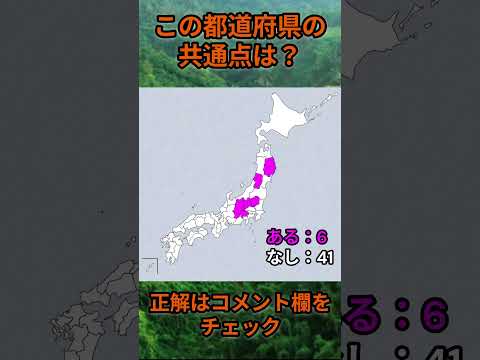 この都道府県の共通点は？cq088 Shorts 都道府県 クイズ 47都道府県 サムネイル