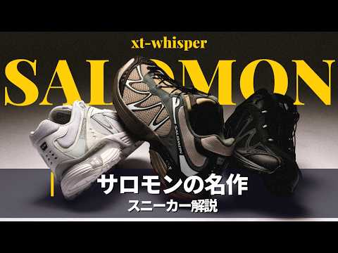 【Sneaker Review】Salomon XT-Whisper が想像以上に良かった。｜ オールブラックスニーカ…