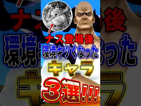 ナス寿郎聖登場で"環境がキツくなった"キャラ3選！ short バウンティラッシュ ONEPIECE ワンピース