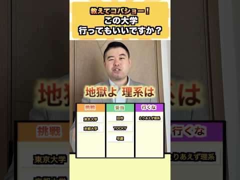 教えてコバショー！この大学、行ってもいいですか？ コバショー 大学受験 shorts 東大 京大 理系