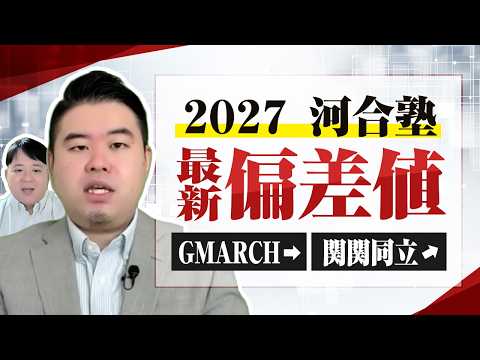 GMARCH・関関同立がまさかの難化？2027年河合塾偏差値発表！ サムネイル
