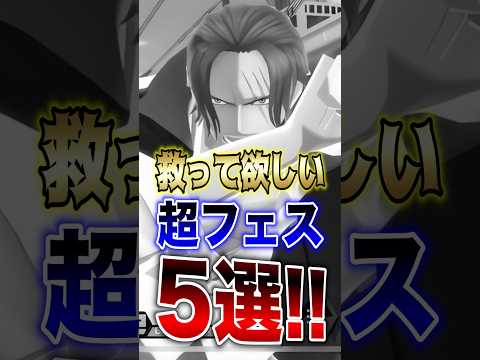 【運営さんに届け!!】バウンティ!!救って欲しい超フェス5選!! short バウンティラッシュ 超フェス 救済 ON…