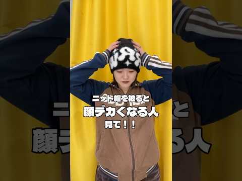 【ニット帽被ると頭がデカく見えちゃう💦】そんなお悩み解決します🪄💫shorts fashion wego outfit… サムネイル