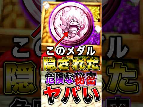 四皇ニカ/バギーメダルに隠された"危険な秘密"がヤバい… short バウンティラッシュ メダル解説 ワンピース ON…