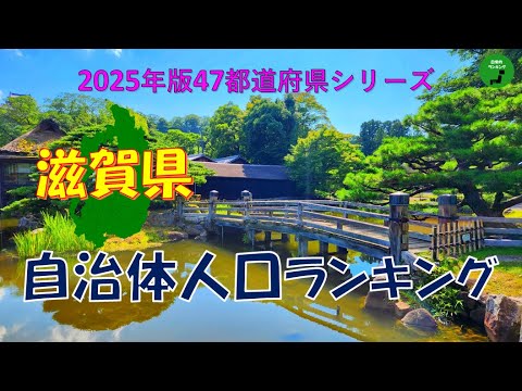 【47都道府県シリーズ】968_滋賀県自治体人口ランキング2025年版 サムネイル