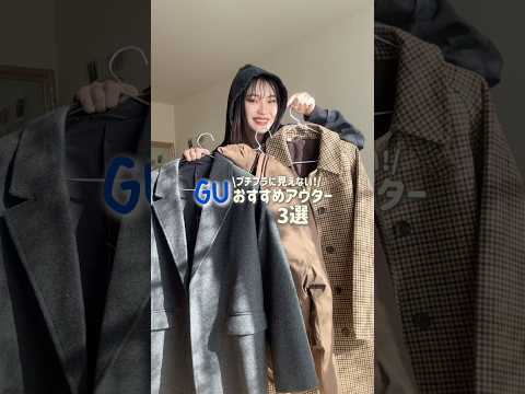 どれもプチプラで買えるの進化しすぎだし、チェックのコートに関しては友達たちに「え、GU!?」ってびっくりされた😂🎶✨g… サムネイル